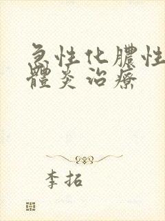 急性化脓性扁桃体炎治疗封面