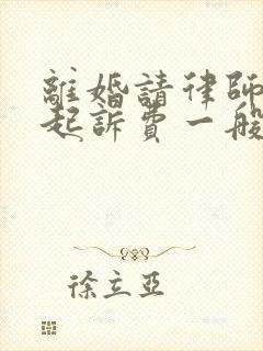 离婚请律师处理起诉费一般是多少钱啊