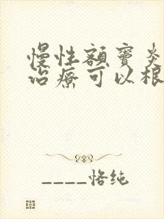 慢性额窦炎怎么治疗可以根除封面