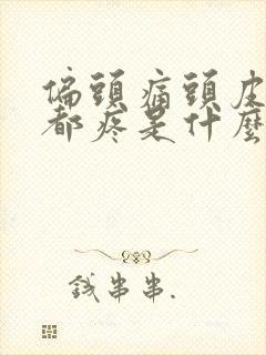 偏头痛头皮一碰都疼是什么原因