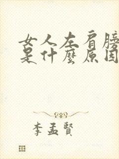 女人左肩膀疼痛是什么原因