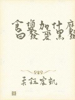 食盐加什么洗头 白发变黑发封面