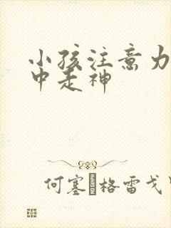 小孩注意力不集中走神