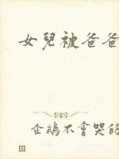 女儿被爸爸操了封面