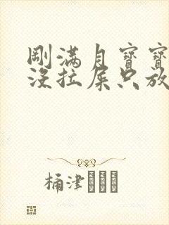 刚满月宝宝四天没拉屎只放屁