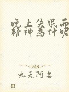 晚上失眠而且很精神为什呢