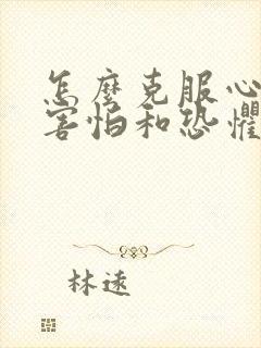 怎么克服心里的害怕和恐惧