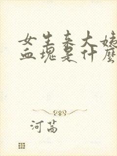 女生来大姨妈有血块是什么原因,正常吗