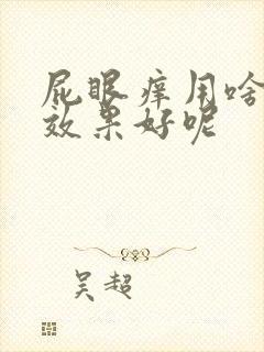 屁眼痒用啥药擦效果好呢