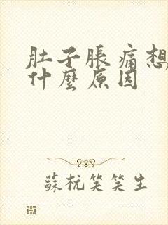 肚子胀痛想吐是什么原因