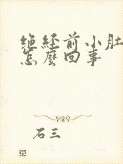 绝经前小肚子疼怎么回事