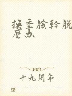 换季脸干脱皮怎么办