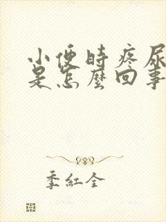 小便时疼尿出血是怎么回事女性封面