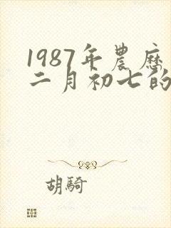 1987年农历二月初七的命运