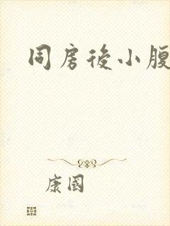 同房后小腹酸胀