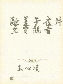 欧美午夜片在线免费观看