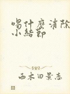 喝什么消除肺上小结节