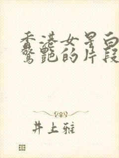 香港女星白云最惊艳的片段