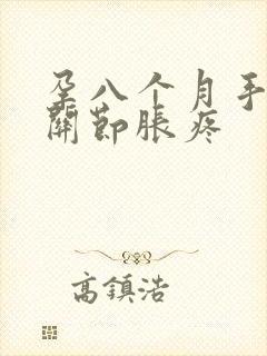 孕八个月手指头关节胀疼