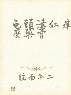 龟头沟红痒用什么药膏