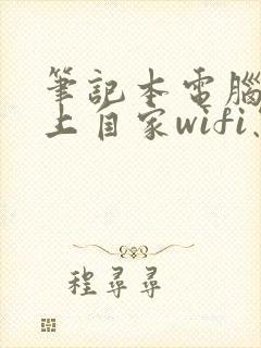 笔记本电脑连不上自家wifi怎么回事