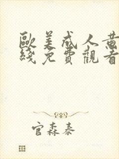 欧美成人黄片在线免费观看