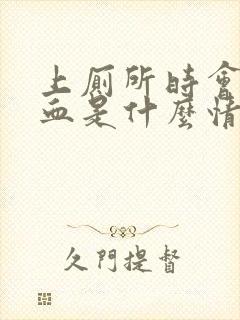 上厕所时会带出血是什么情况