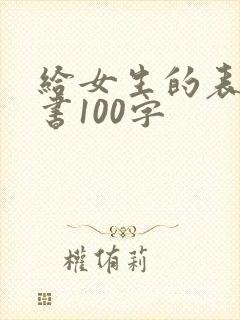 给女生的表白情书100字