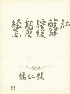 经期腰酸肚子疼怎么缓解封面