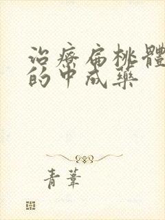 治疗扁桃体肥大的中成药