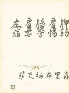 左肩膀肩胛骨疼痛要警惕的三种病