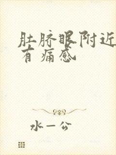 肚脐眼附近按压有痛感