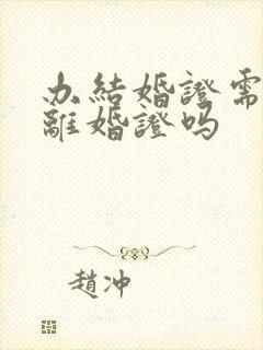 办结婚证需要带离婚证吗