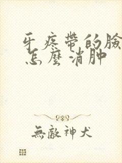 牙疼带的脸肿了 怎么消肿