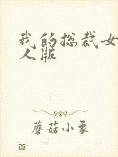 我的总裁女友真人版