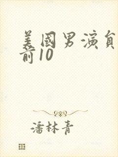 美国男演员排名前10