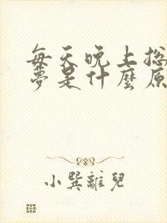 每天晚上总是做梦是什么原因引起的