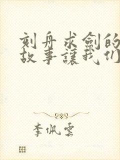 刻舟求剑的寓言故事让我们懂得了什么道理