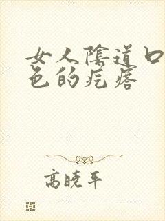 女人阴道口有白色的疙瘩