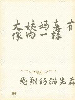 大姨妈来有血块像肉一样封面