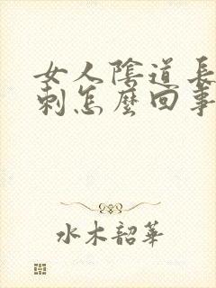 女人阴道长小肉刺怎么回事封面