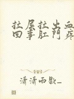 拉屎拉出血怎么回事肛门疼封面