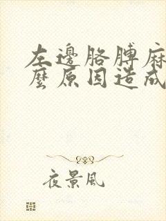 左边胳膊麻疼什么原因造成的