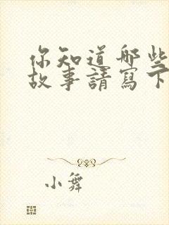 你知道哪些寓言故事请写下来