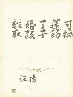 离婚了还可以争取孩子的抚养权呢