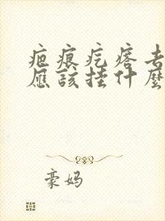 疤痕疙瘩去医院应该挂什么科