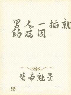 男人一插就想射的病因