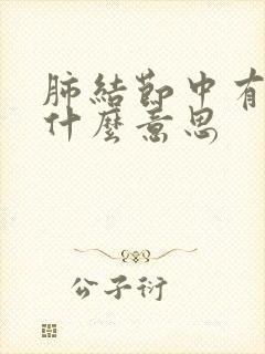 肺结节中有空泡什么意思