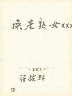 操老熟女xxx