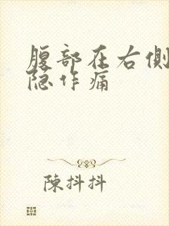 腹部在右侧边隐隐作痛